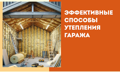 Эффективные способы утепления гаража в в Алапаевске