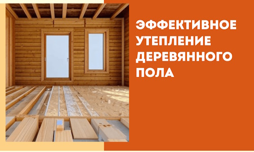 Эффективное утепление деревянного пола в Алапаевске